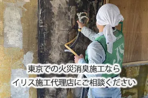 東京での火災消臭施工ならイリス施工代理店にご相談ください