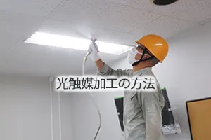 光触媒加工の方法