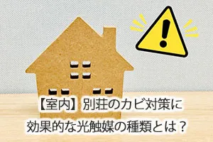 【室内】別荘のカビ対策に効果的な光触媒の種類とは?