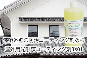 漆喰外壁の防汚コーティング剤なら屋外用光触媒コーティング剤BX01