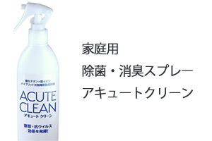 家庭用除菌・消臭スプレー「アキュートクリーン」