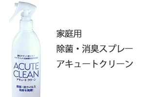 家庭用除菌・消臭スプレー「アキュートクリーン」