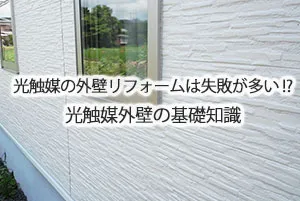 光触媒の外壁リフォームは失敗が多い!?光触媒外壁の基礎知識