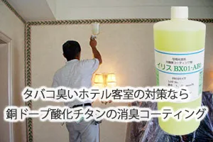 タバコ臭いホテル客室の対策なら銅ドープ酸化チタンの消臭コーティング
