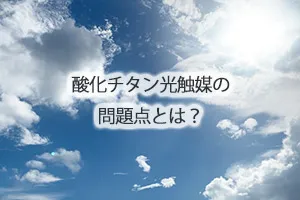 酸化チタン光触媒の問題点とは？