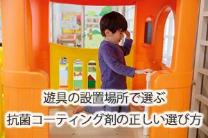 遊具の設置場所で選ぶ抗菌コーティング剤の正しい選び方