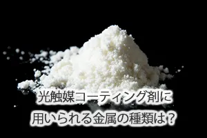 光触媒コーティング剤に用いられる金属の種類は?