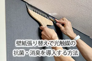 壁紙張り替えで光触媒の抗菌・消臭を導入する方法