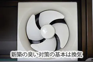 新築の臭い対策の基本は換気