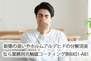 新築の臭いやホルムアルデヒドの分解消臭なら業務用光触媒コーティング剤BX01-AB1