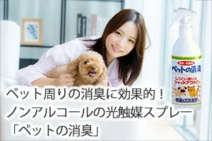 ペット周りの消臭に効果的!ノンアルコールの光触媒スプレー「ペットの消臭」