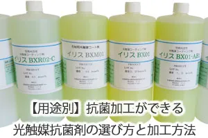 【用途別】抗菌加工ができる光触媒抗菌剤の選び方と加工方法