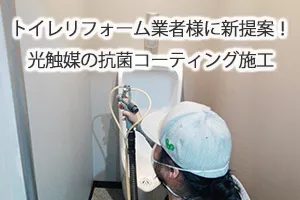 トイレリフォーム業者様に新提案!光触媒の抗菌コーティング施工