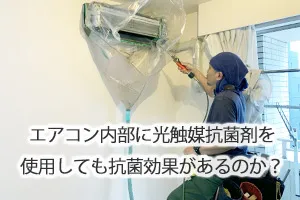 エアコン内部に光触媒抗菌剤を使用しても抗菌効果があるのか?