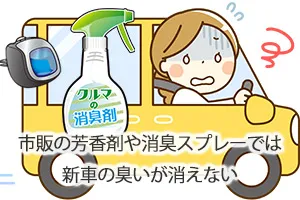 市販の芳香剤や消臭スプレーでは、新車の臭いが消えない