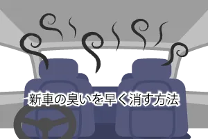 新車の臭いを早く消す方法