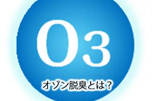 オゾン脱臭とは?