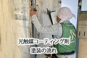 光触媒コーティング剤塗装の流れ