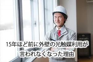 15年ほど前に外壁の光触媒利用が言われなくなった理由
