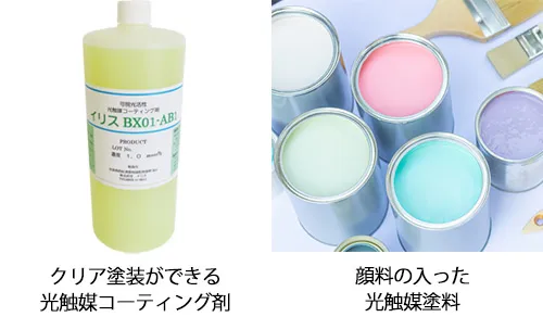 顔料の入った光触媒塗料とクリア塗装ができる光触媒コーティング剤
