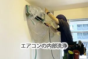 エアコンの内部洗浄