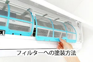 フィルターへの塗装方法