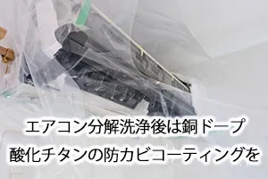 エアコン分解洗浄後は銅ドープ酸化チタンの防カビコーティングを