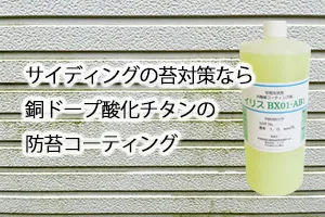 サイディングの苔対策なら銅ドープ酸化チタンの防苔コーティング