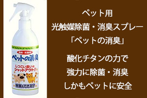 酸化チタンの力で強力に除菌・消臭、しかもペットに安全