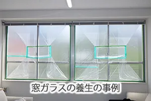 窓ガラスの養生の事例