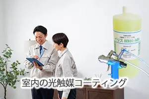 室内の光触媒コーティング