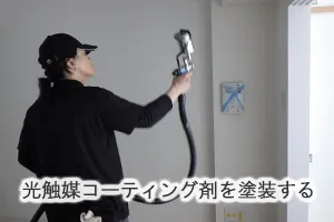 光触媒コーティング剤を塗装する