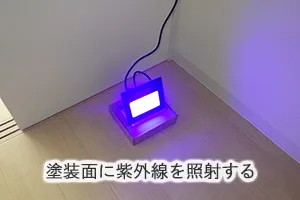 塗装面に紫外線を照射する