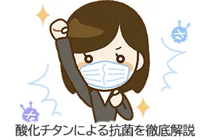 酸化チタンによる抗菌を徹底解説