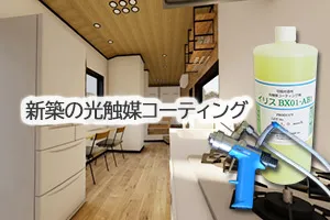 新築の光触媒コーティング