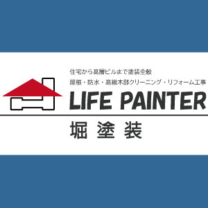 LIFE PAINTER 堀塗装