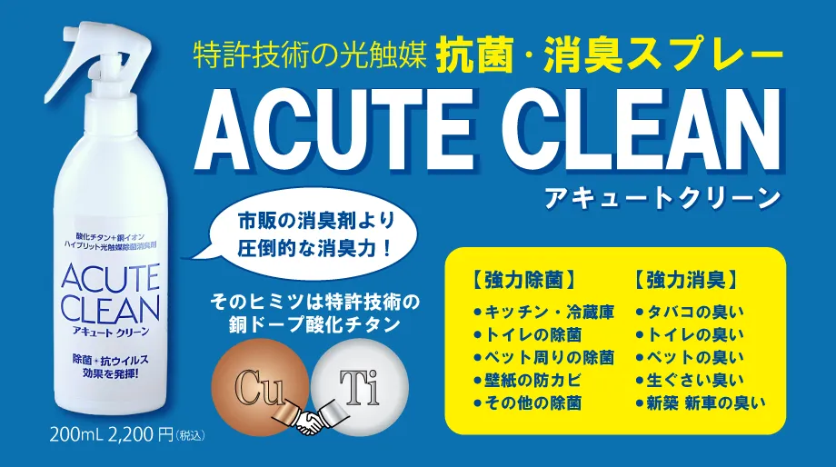 抗菌・消臭スプレーアキュートクリーン。市販の消臭剤より圧倒的な消臭力。そのヒミツは特許技術の銅ドープ酸化チタン