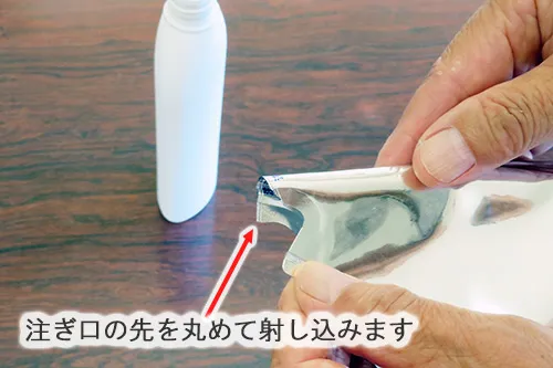 詰め替えの注ぎ口を丸めて、ボトルに差し込んで充填します