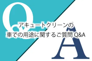アキュートクリーンの使い方に関するご質問Q&A