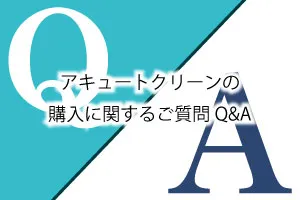 アキュートクリーンの購入に関するご質問Q&A