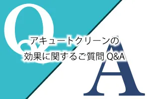 アキュートクリーンの効果に関するご質問Q&A