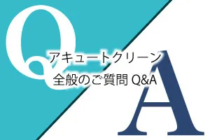 アキュートクリーン全般のご質問