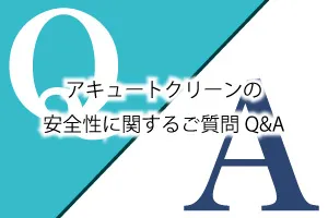 アキュートクリーンの安全性に関するご質問Q&A