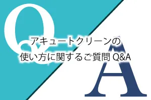 アキュートクリーンの使い方に関するご質問Q&A