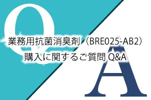 業務用抗菌消臭剤(BRE025-AB2)購入に関するご質問Q&A