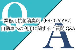 業務用抗菌消臭剤(BRE025-AB2)自動車への利用に関するご質問Q&A