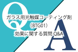 ガラス用光触媒コーティング剤（BTG01）効果に関するご質問Q&A