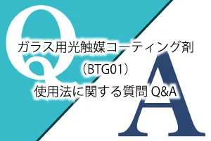 ガラス用光触媒コーティング剤（BTG01）使用法に関する質問Q&A