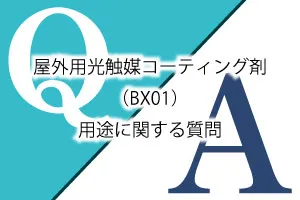 屋外用光触媒コーティング剤(BX01)用途に関する質問Q&A