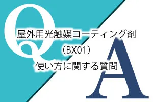 屋外用光触媒コーティング剤(BX01)使い方に関する質問Q&A